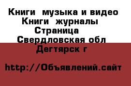 Книги, музыка и видео Книги, журналы - Страница 2 . Свердловская обл.,Дегтярск г.